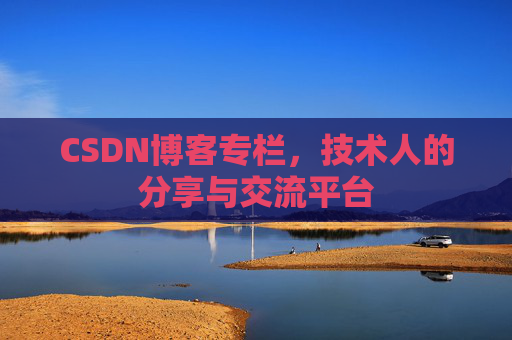 CSDN博客专栏，技术人的分享与交流平台